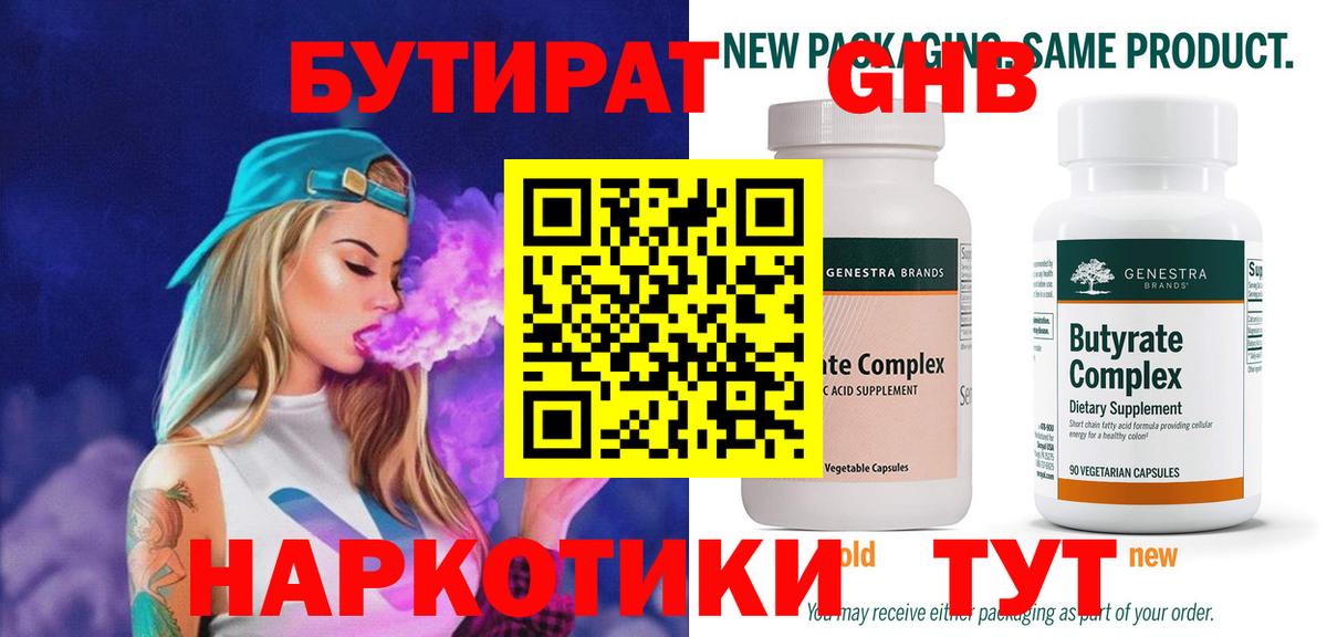 БУТИРАТ оксибутират Ессентуки